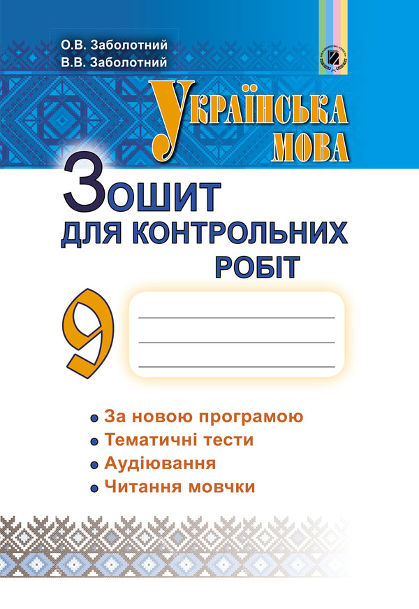 Ukrainian language. Notebook for control works. Grade 9 / Українська мова. Зошит для контрольних робіт. 9 клас Виктор Заболотный 978-966-11-0880-5-1