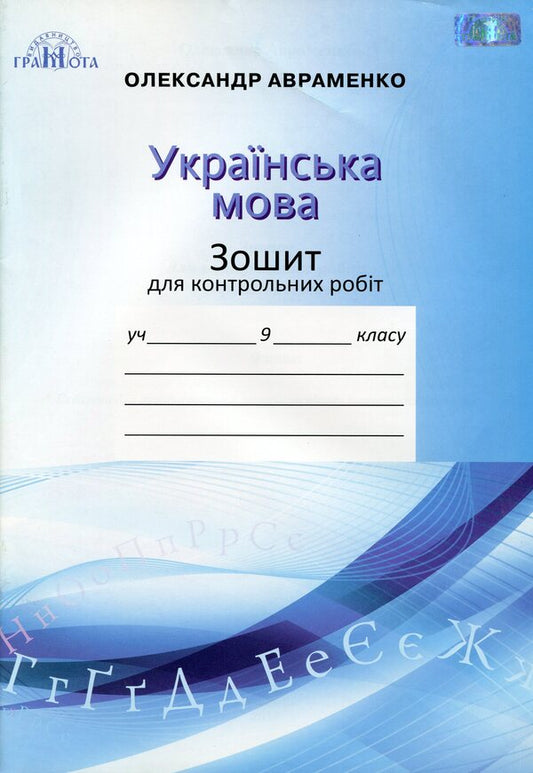 Ukrainian language. Notebook for control works. Grade 9 / Українська мова. Зошит для контрольних робіт. 9 клас Александр Авраменко 9789663496283-1