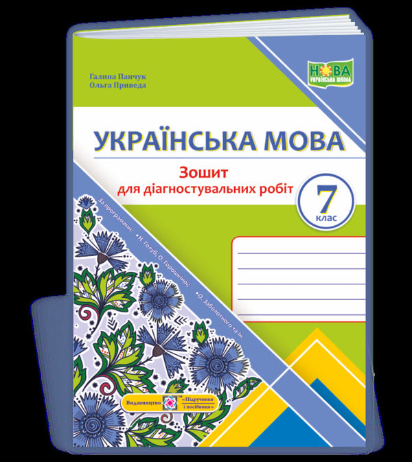Ukrainian language. Notebook for diagnostic works. 7th grade (according to the program: N. Golub, O. Horoshkina; O. Zabolotny, etc.) / Українська мова. Зошит для діагностувальних робіт. 7 клас (за програмою: Н. Голуб, О. Горошкіної; О. Заболотного та ін.) Галина Панчук, Ольга Приведа 9789660743007-1