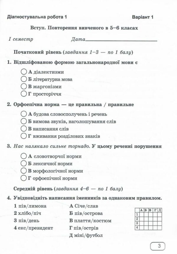Ukrainian language. Notebook for diagnostic works. 7th grade (according to the program: N. Golub, O. Horoshkina; O. Zabolotny, etc.) / Українська мова. Зошит для діагностувальних робіт. 7 клас (за програмою: Н. Голуб, О. Горошкіної; О. Заболотного та ін.) Галина Панчук, Ольга Приведа 9789660743007-3