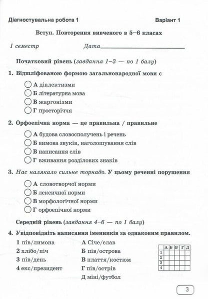 Ukrainian language. Notebook for diagnostic works. 7th grade (according to the program: N. Golub, O. Horoshkina; O. Zabolotny, etc.) / Українська мова. Зошит для діагностувальних робіт. 7 клас (за програмою: Н. Голуб, О. Горошкіної; О. Заболотного та ін.) Галина Панчук, Ольга Приведа 9789660743007-3
