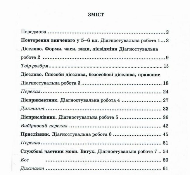 Ukrainian language. Notebook for diagnostic works. 7th grade (according to the program: N. Golub, O. Horoshkina; O. Zabolotny, etc.) / Українська мова. Зошит для діагностувальних робіт. 7 клас (за програмою: Н. Голуб, О. Горошкіної; О. Заболотного та ін.) Галина Панчук, Ольга Приведа 9789660743007-2