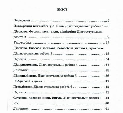 Ukrainian language. Notebook for diagnostic works. 7th grade (according to the program: N. Golub, O. Horoshkina; O. Zabolotny, etc.) / Українська мова. Зошит для діагностувальних робіт. 7 клас (за програмою: Н. Голуб, О. Горошкіної; О. Заболотного та ін.) Галина Панчук, Ольга Приведа 9789660743007-2