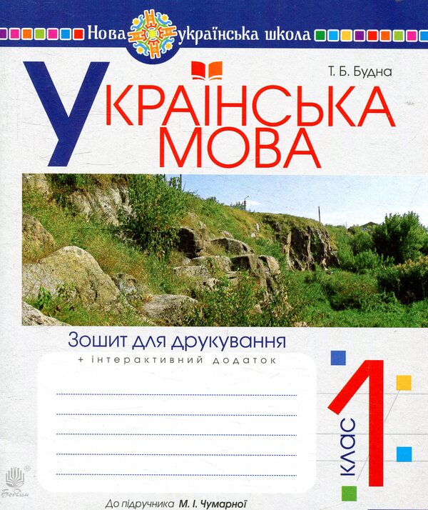 Ukrainian language. Notebook for printing. 1st class / Українська мова. Зошит для друкування. 1 клас Наталья Будная 978-966-10-5668-7-1