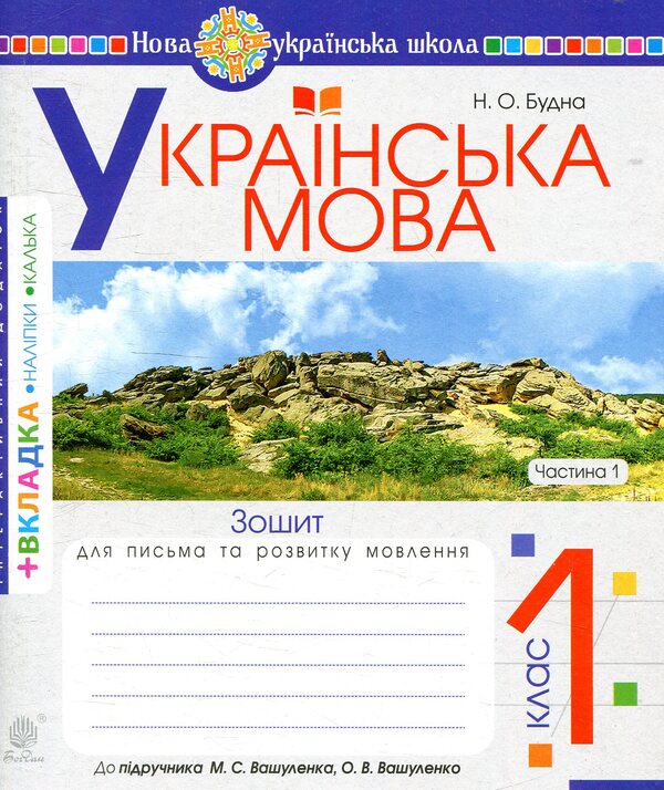 Ukrainian language. Notebook on writing and development of coherent speech. 1st class. Part 1 / Українська мова. Зошит з письма та розвитку зв'язного мовлення. 1 клас. Частина 1 Наталья Будная 978-966-10-5583-3-1