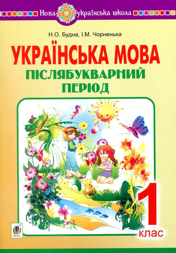 Ukrainian language. Post-primary period. 1st class / Українська мова. Післябукварний період. 1 клас Наталья Будная, Ирина Чорненькая 978-966-10-5810-0-1