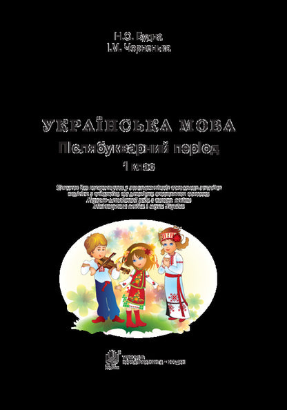 Ukrainian language. Post-primary period. 1st class / Українська мова. Післябукварний період. 1 клас Наталья Будная, Ирина Чорненькая 978-966-10-5810-0-3
