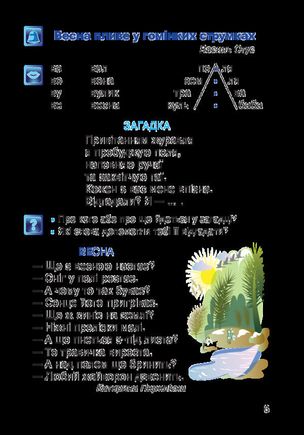 Ukrainian language. Post-primary period. 1st class / Українська мова. Післябукварний період. 1 клас Наталья Будная, Ирина Чорненькая 978-966-10-5810-0-5