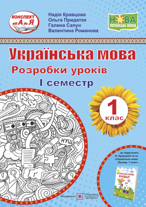 Ukrainian language. Primer. 1st class. Development of lessons. 1 semester / Українська мова. Буквар. 1 клас. Розробки уроків. 1 семестр Галина Сапун, Надежда Кравцова, Ольга Придаток, Валентина Романова 9789660734562-1