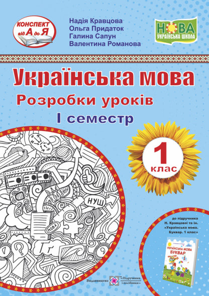Ukrainian language. Primer. 1st class. Development of lessons. 1 semester / Українська мова. Буквар. 1 клас. Розробки уроків. 1 семестр Галина Сапун, Надежда Кравцова, Ольга Придаток, Валентина Романова 9789660734562-1