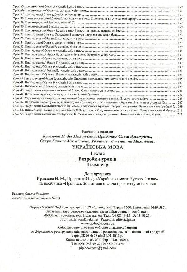 Ukrainian language. Primer. 1st class. Development of lessons. 1 semester / Українська мова. Буквар. 1 клас. Розробки уроків. 1 семестр Галина Сапун, Надежда Кравцова, Ольга Придаток, Валентина Романова 9789660734562-5