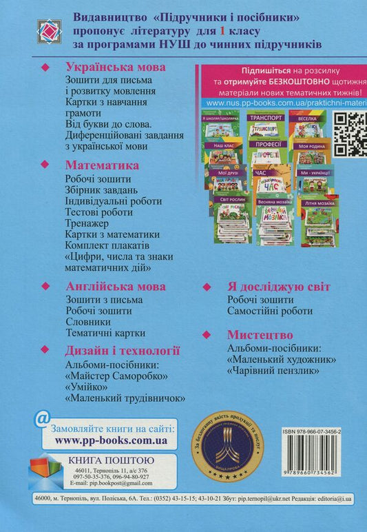 Ukrainian language. Primer. 1st class. Development of lessons. 1 semester / Українська мова. Буквар. 1 клас. Розробки уроків. 1 семестр Галина Сапун, Надежда Кравцова, Ольга Придаток, Валентина Романова 9789660734562-2