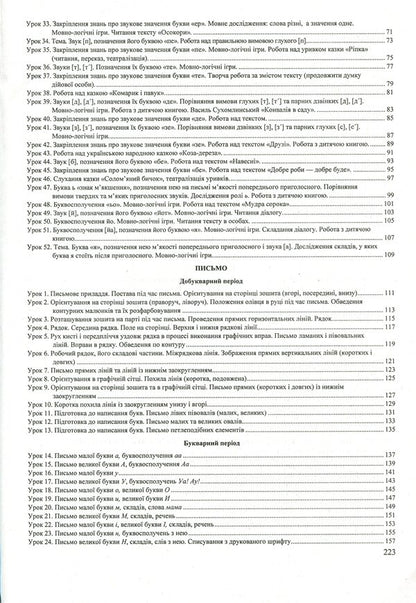 Ukrainian language. Primer. 1st class. Development of lessons. 1 semester / Українська мова. Буквар. 1 клас. Розробки уроків. 1 семестр Галина Сапун, Надежда Кравцова, Ольга Придаток, Валентина Романова 9789660734562-4