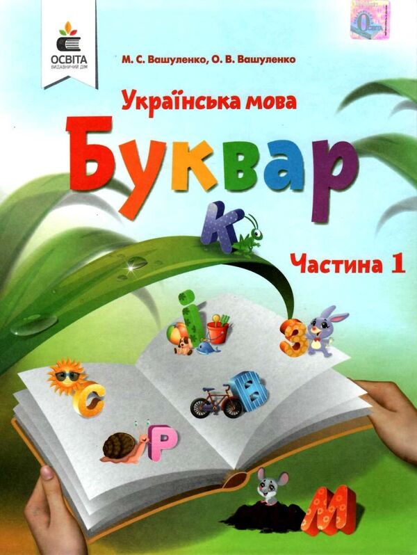 Ukrainian language. Primer. 1st class. In 2 parts. Part 1 / Українська мова. Буквар. 1 клас. У 2-х частинах. Частина 1 Николай Вашуленко, Оксана Вашуленко 978-617-656-884-1-1