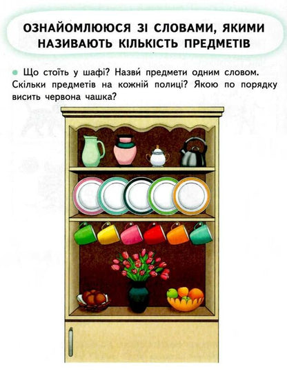 Ukrainian language. Primer. 1st class. In 2 parts. Part 1 / Українська мова. Буквар. 1 клас. У 2-х частинах. Частина 1 Николай Вашуленко, Оксана Вашуленко 978-617-656-884-1-3