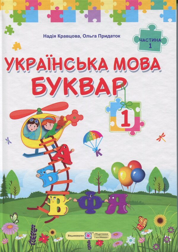 Ukrainian language. Primer. 1st class. In 2 parts. Part 1 / Українська мова. Буквар. 1 клас. У 2 частинах. Частина 1 Надежда Кравцова, Ольга Придаток 9789660744950-1