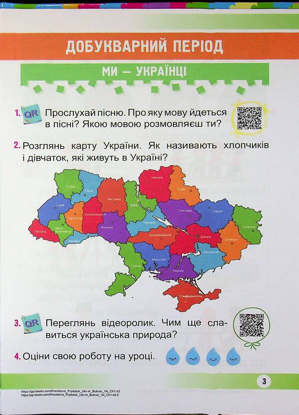 Ukrainian language. Primer. 1st class. In 2 parts. Part 1 / Українська мова. Буквар. 1 клас. У 2 частинах. Частина 1 Надежда Кравцова, Ольга Придаток 9789660744950-3