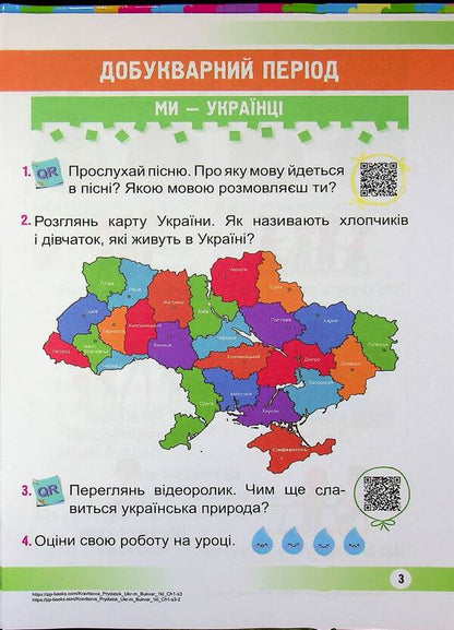 Ukrainian language. Primer. 1st class. In 2 parts. Part 1 / Українська мова. Буквар. 1 клас. У 2 частинах. Частина 1 Надежда Кравцова, Ольга Придаток 9789660744950-3