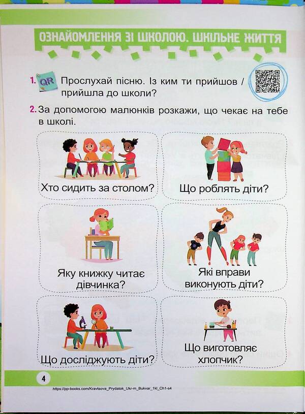 Ukrainian language. Primer. 1st class. In 2 parts. Part 1 / Українська мова. Буквар. 1 клас. У 2 частинах. Частина 1 Надежда Кравцова, Ольга Придаток 9789660744950-4
