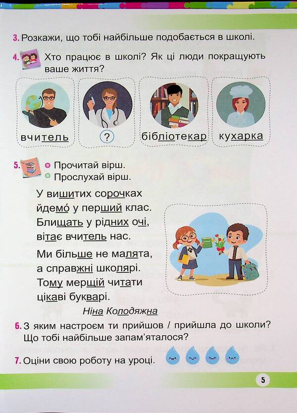 Ukrainian language. Primer. 1st class. In 2 parts. Part 1 / Українська мова. Буквар. 1 клас. У 2 частинах. Частина 1 Надежда Кравцова, Ольга Придаток 9789660744950-5