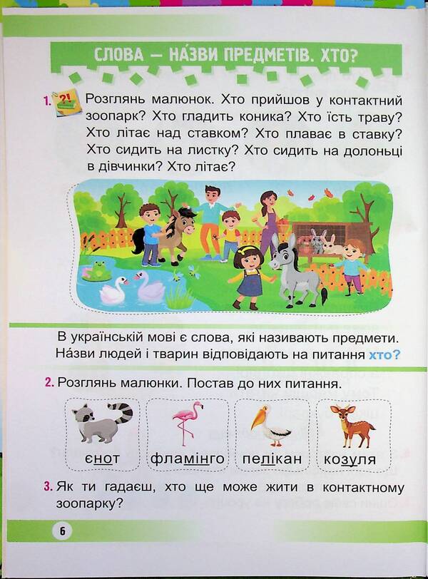Ukrainian language. Primer. 1st class. In 2 parts. Part 1 / Українська мова. Буквар. 1 клас. У 2 частинах. Частина 1 Надежда Кравцова, Ольга Придаток 9789660744950-6