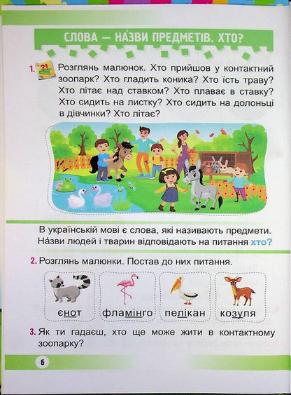 Ukrainian language. Primer. 1st class. In 2 parts. Part 1 / Українська мова. Буквар. 1 клас. У 2 частинах. Частина 1 Надежда Кравцова, Ольга Придаток 9789660744950-6