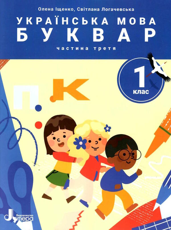 Ukrainian language. Primer. 1st class. Manual in 6 parts. NUSH. Part 3 / Українська мова. Буквар. 1 клас. Посібник у 6 частинах. НУШ. Частина 3 Елена Ищенко, Светлана Логачевская 978-966-945-391-4-1
