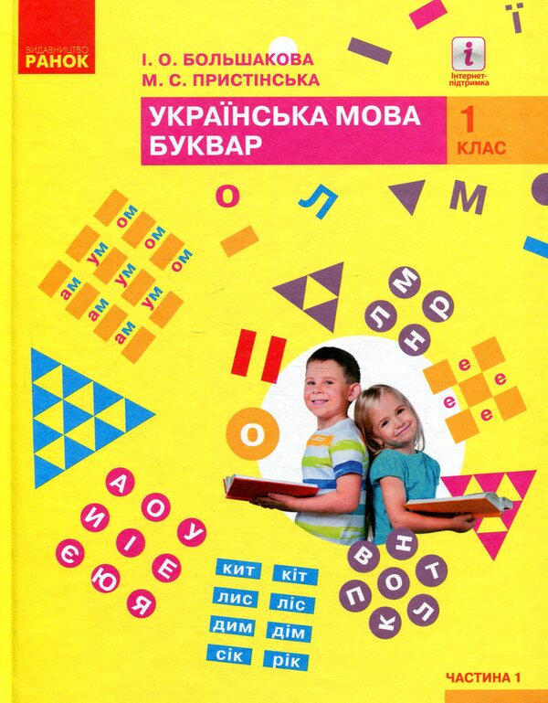 Ukrainian language. Primer. 1st class. Part 1 / Українська мова. Буквар. 1 клас. Частина 1 Марина Пристинская, Инна Большакова 978-617-09-4419-1-1