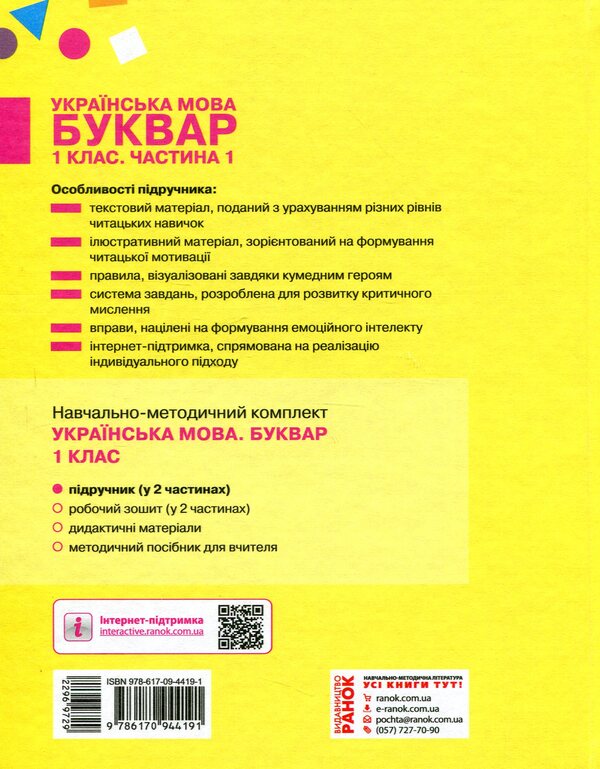 Ukrainian language. Primer. 1st class. Part 1 / Українська мова. Буквар. 1 клас. Частина 1 Марина Пристинская, Инна Большакова 978-617-09-4419-1-2