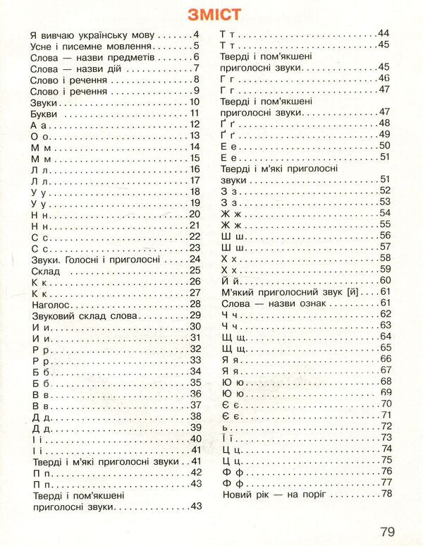 Ukrainian language. Primer. 1st class. Part 1 / Українська мова. Буквар. 1 клас. Частина 1 Марина Пристинская, Инна Большакова 978-617-09-4419-1-3