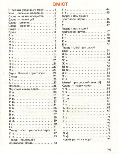 Ukrainian language. Primer. 1st class. Part 1 / Українська мова. Буквар. 1 клас. Частина 1 Марина Пристинская, Инна Большакова 978-617-09-4419-1-3
