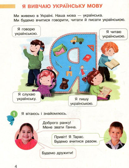 Ukrainian language. Primer. 1st class. Part 1 / Українська мова. Буквар. 1 клас. Частина 1 Марина Пристинская, Инна Большакова 978-617-09-4419-1-4