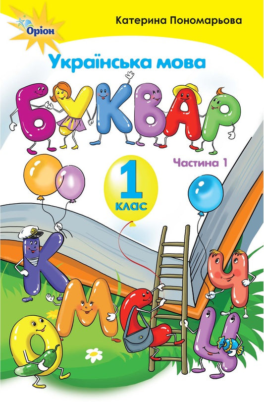 Ukrainian language. Primer. 1st class. Part 1 / Українська мова. Буквар. 1 клас. Частина 1 Катерина Пономарева 978-617-7485-84-0-1