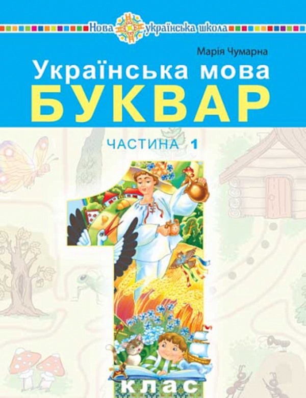 Ukrainian language. Primer. 1st class. Part 1 / Українська мова. Буквар. 1 клас. Частина 1 Мария Чумарна 978-966-10-6881-9-1