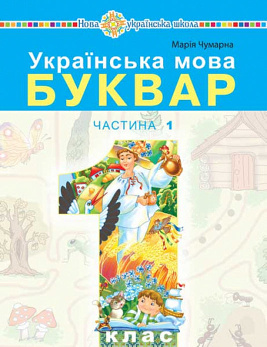 Ukrainian language. Primer. 1st class. Part 1 / Українська мова. Буквар. 1 клас. Частина 1 Мария Чумарна 978-966-10-6881-9-1