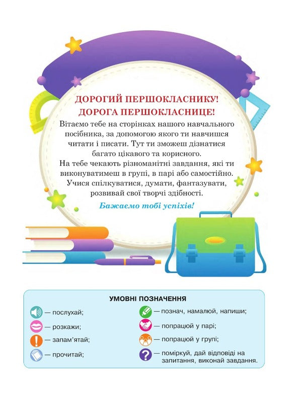 Ukrainian language. Primer. 1st class. Part 1 / Українська мова. Буквар. 1 клас. Частина 1 Мария Чумарна 978-966-10-6881-9-2