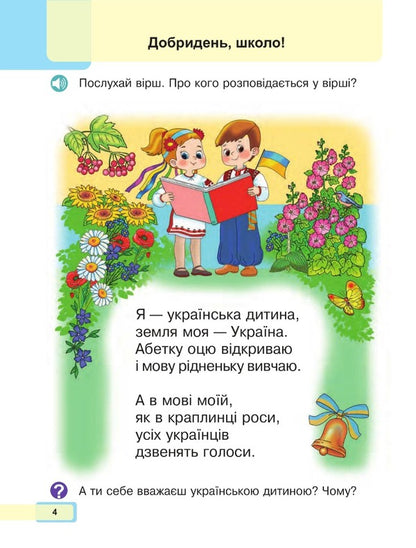 Ukrainian language. Primer. 1st class. Part 1 / Українська мова. Буквар. 1 клас. Частина 1 Мария Чумарна 978-966-10-6881-9-3