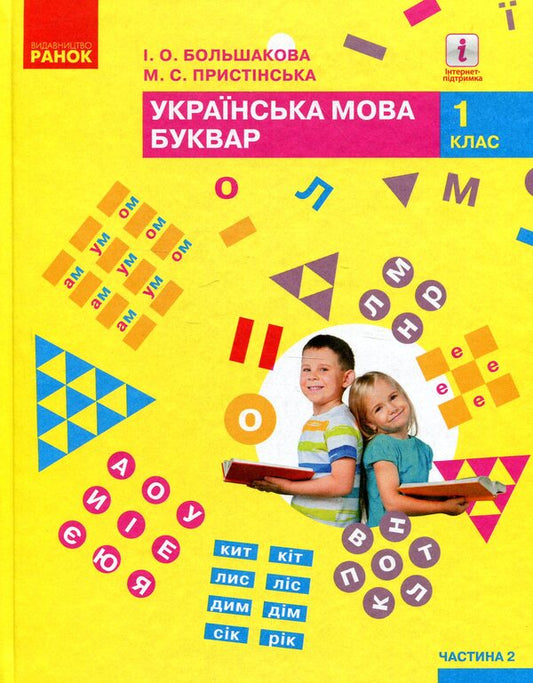 Ukrainian language. Primer. 1st class. Part 2 / Українська мова. Буквар. 1 клас. Частина 2 Марина Пристинская, Инна Большакова 978-617-09-4420-7-1