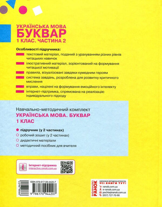 Ukrainian language. Primer. 1st class. Part 2 / Українська мова. Буквар. 1 клас. Частина 2 Марина Пристинская, Инна Большакова 978-617-09-4420-7-2