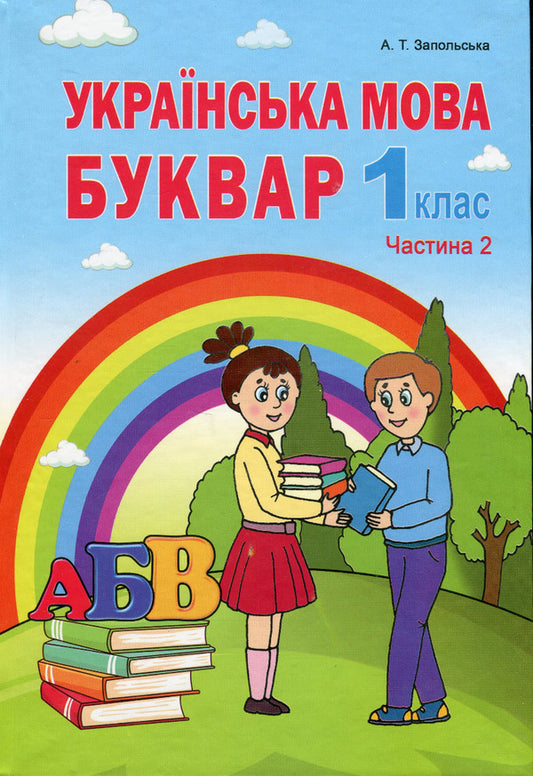 Ukrainian language. Primer. 1st class. Part 2 / Українська мова. Буквар. 1 клас. Частина 2 Алла Запольская 978-966-682-399-4-1