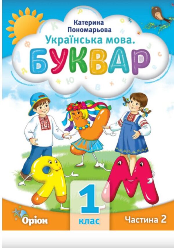 Ukrainian language. Primer. 1st class. Part 2 / Українська мова. Буквар. 1 клас. Частина 2 Катерина Пономарева 978-966-991-057-8-1