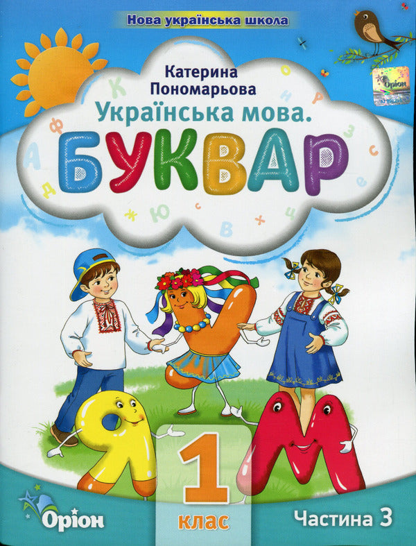 Ukrainian language. Primer. 1st class. Part 3 / Українська мова. Буквар. 1 клас. Частина 3 Катерина Пономарева 978-966-991-059-2-1