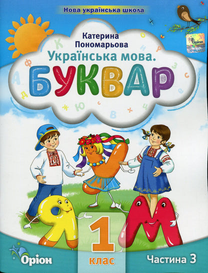 Ukrainian language. Primer. 1st class. Part 3 / Українська мова. Буквар. 1 клас. Частина 3 Катерина Пономарева 978-966-991-059-2-1