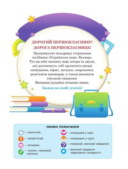 Ukrainian language. Primer. 1st class. Part 4 / Українська мова. Буквар. 1 клас. Частина 4 Мария Чумарна 978-966-10-6897-0-2