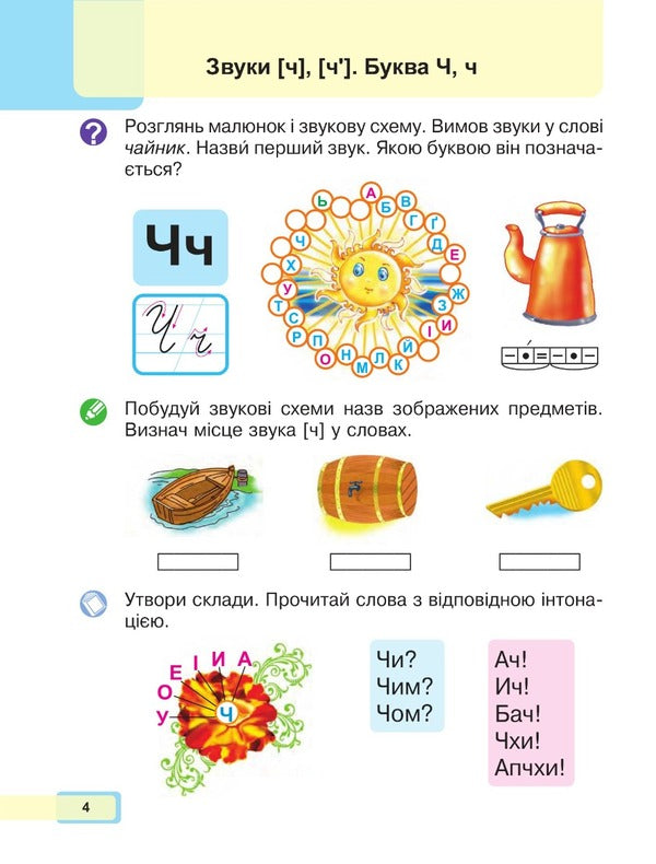 Ukrainian language. Primer. 1st class. Part 4 / Українська мова. Буквар. 1 клас. Частина 4 Мария Чумарна 978-966-10-6897-0-3