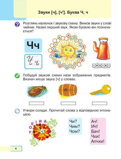 Ukrainian language. Primer. 1st class. Part 4 / Українська мова. Буквар. 1 клас. Частина 4 Мария Чумарна 978-966-10-6897-0-3