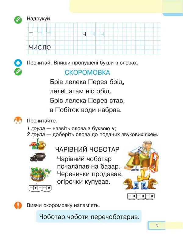 Ukrainian language. Primer. 1st class. Part 4 / Українська мова. Буквар. 1 клас. Частина 4 Мария Чумарна 978-966-10-6897-0-4