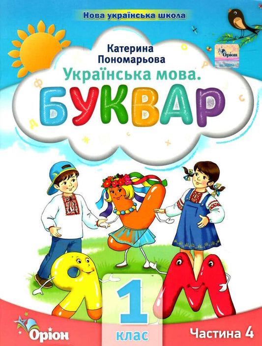 Ukrainian language. Primer. 1st class. Part 4 / Українська мова. Буквар. 1 клас. Частина 4 Катерина Пономарева 978-966-991-122-3-1