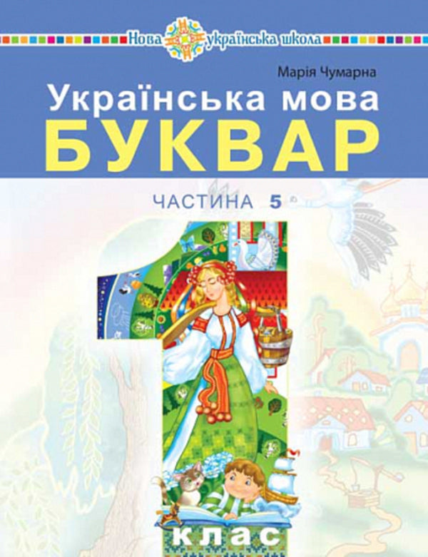 Ukrainian language. Primer. 1st class. Part 5 / Українська мова. Буквар. 1 клас. Частина 5 Мария Чумарна 978-966-10-6899-4-1