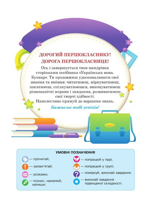 Ukrainian language. Primer. 1st class. Part 5 / Українська мова. Буквар. 1 клас. Частина 5 Мария Чумарна 978-966-10-6899-4-2